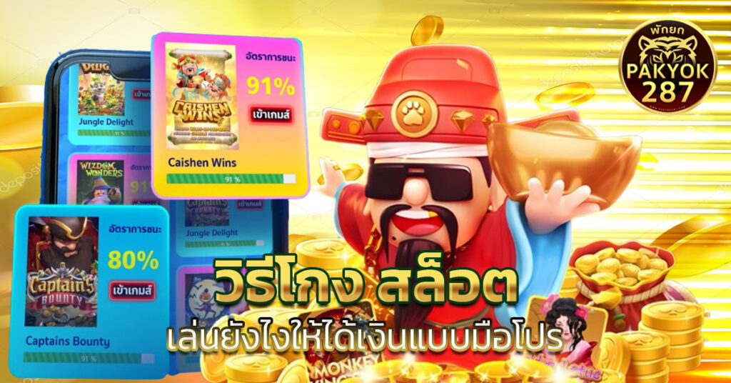 วิธีโกง สล็อต