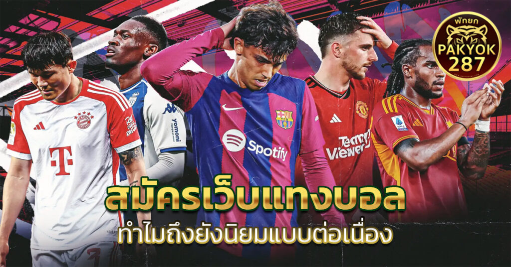 สมัครเว็บแทงบอล