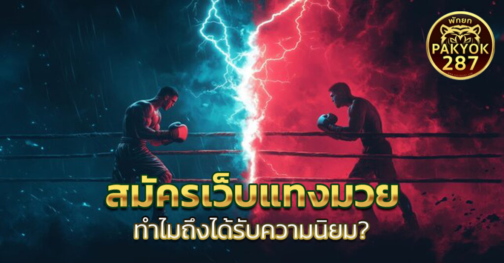 สมัครเว็บแทงมวย