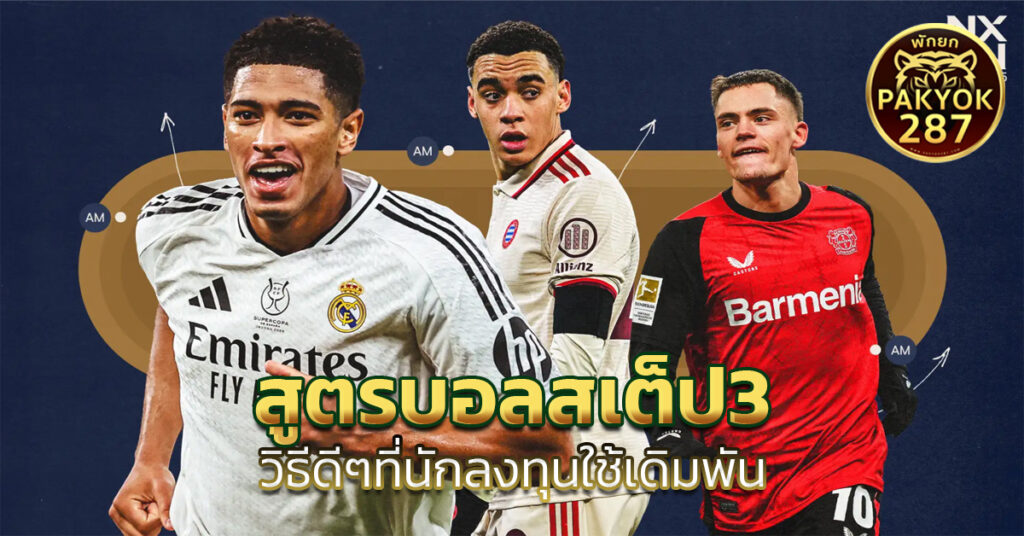 สูตรบอลสเต็ป3
