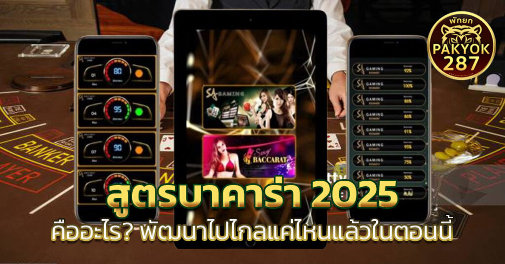 สูตรบาคาร่า 2025