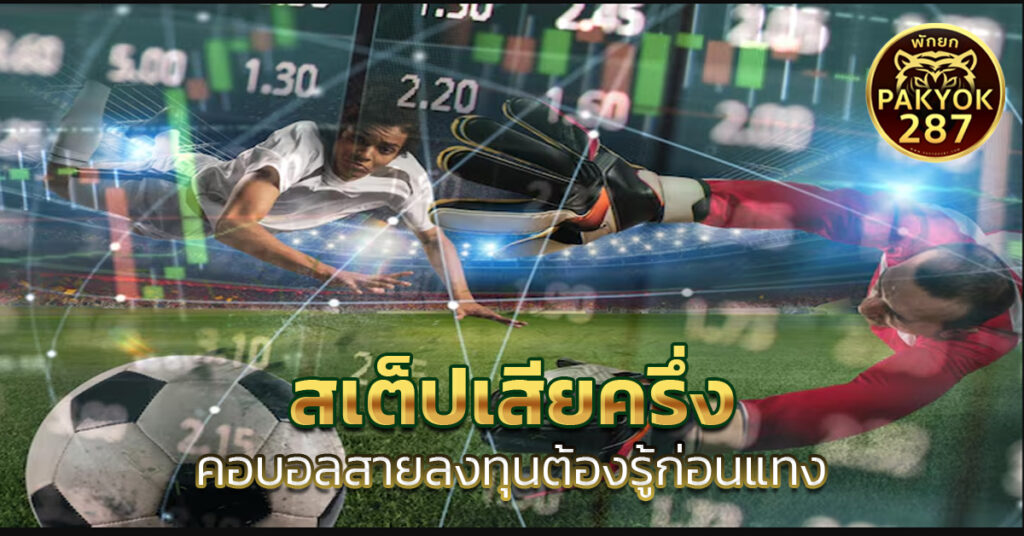 สเต็ปเสียครึ่ง