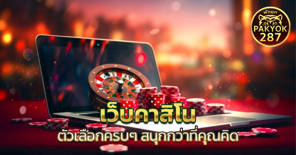 เว็บคาสิโน