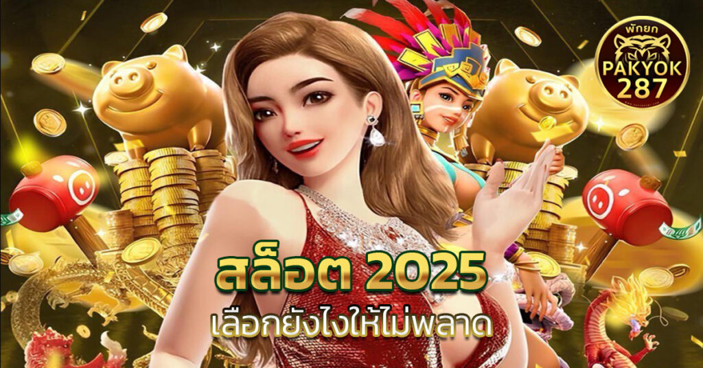 เว็บสล็อต 2025