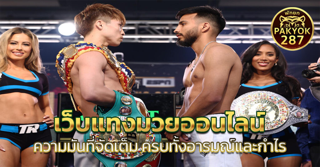 เว็บแทงมวยออนไลน์