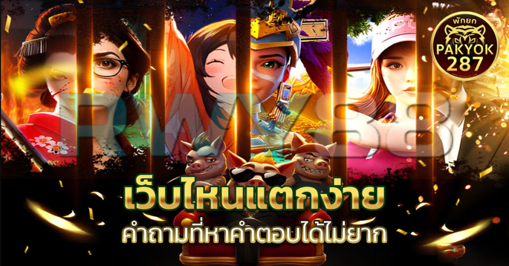 เว็บไหนแตกง่าย