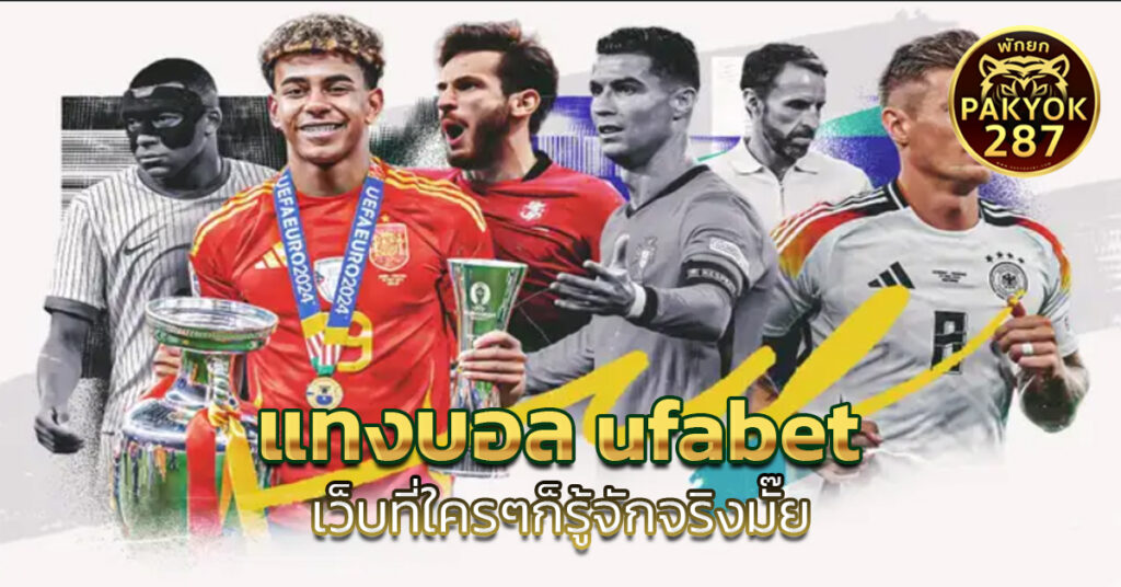 แทงบอล ufabet