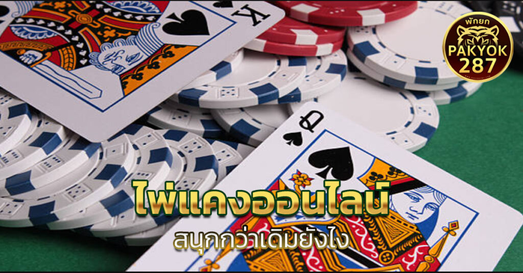 ไพ่แคงออนไลน์