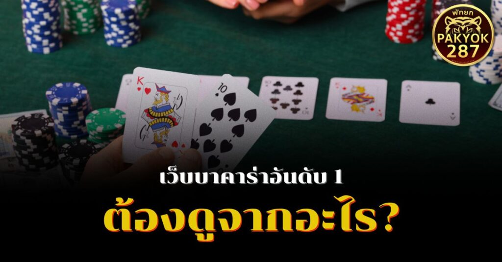 เว็บบาคาร่าอันดับ1 ต้องดูจากอะไร? เลือกเว็บบาคาร่าอันดับ1