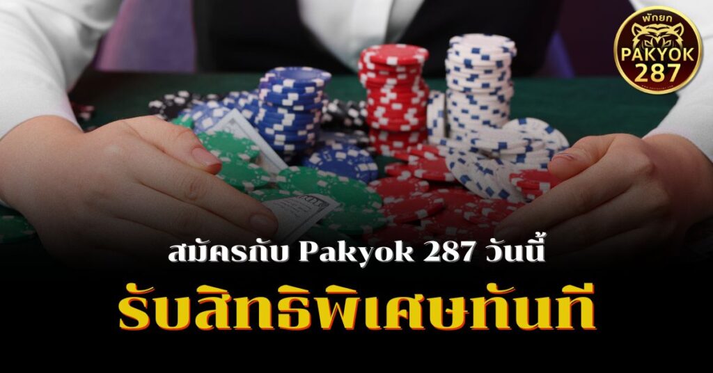 สมัครกับ Pakyok 287 วันนี้ รับสิทธิพิเศษทันที เลือกเว็บบาคาร่าอันดับ1