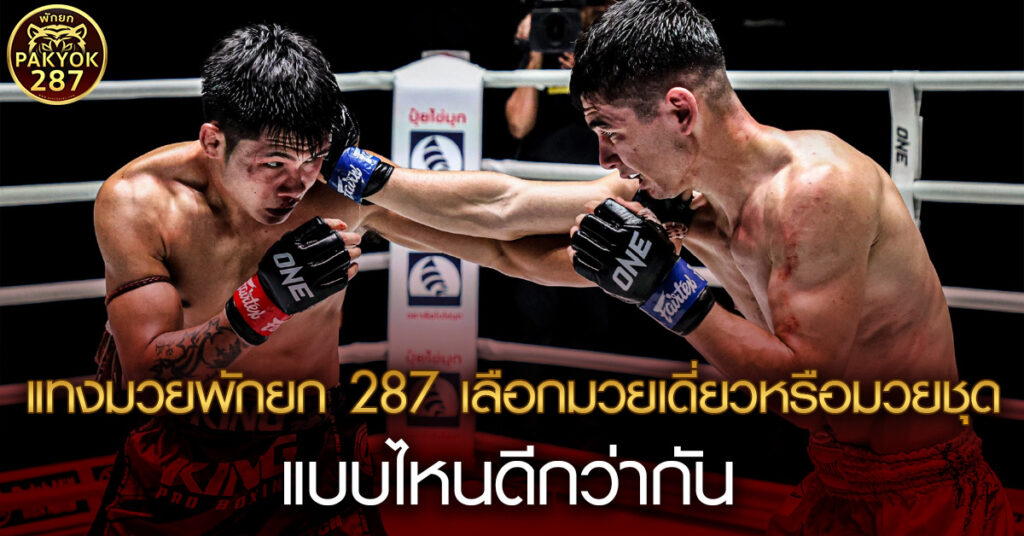 แทงมวยพักยก 287 เลือกมวยเดี่ยวหรือมวยชุด แบบไหนดีกว่ากัน