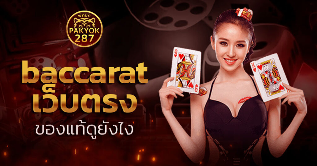 baccarat เว็บตรง