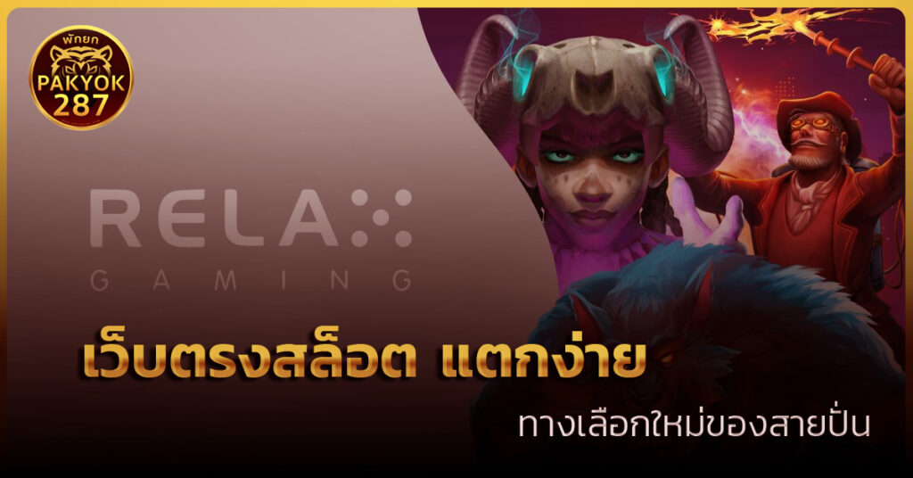 relax gaming เว็บตรงสล็อต แตกง่าย