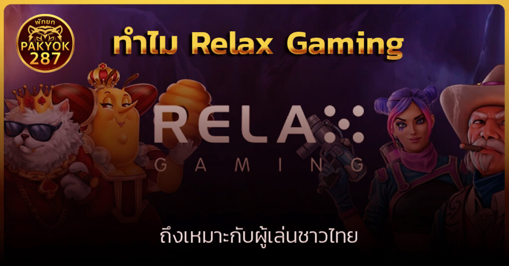 ทดลองเล่นสล็อต relax gaming