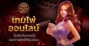 เกมไพ่ ออนไลน์