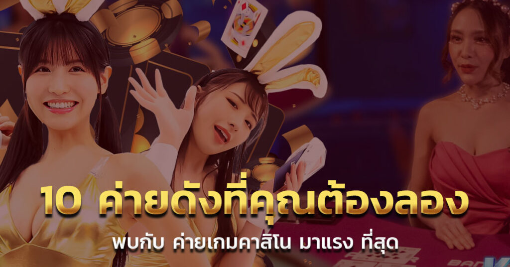 ค่ายเกมคาสิโน